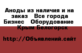 Аноды из наличия и на заказ - Все города Бизнес » Оборудование   . Крым,Белогорск